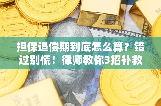 武汉担保追偿期到底怎么算？错过别慌！律师教你3招补救