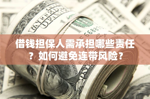 武汉借钱担保人需承担哪些责任？如何避免连带风险？