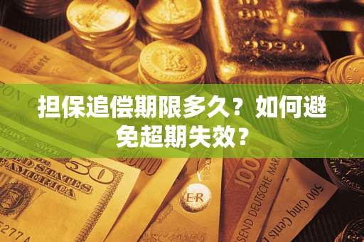 武汉担保追偿期限多久?如何避免超期失效? 武汉担保追偿期限多久?如何避免超期失效?