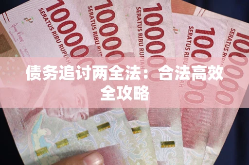 武汉债务追讨两全法：合法高效全攻略