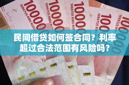 武汉民间借贷如何签合同？利率超过合法范围有风险吗？