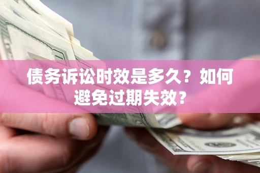 武汉债务诉讼时效是多久？如何避免过期失效？
