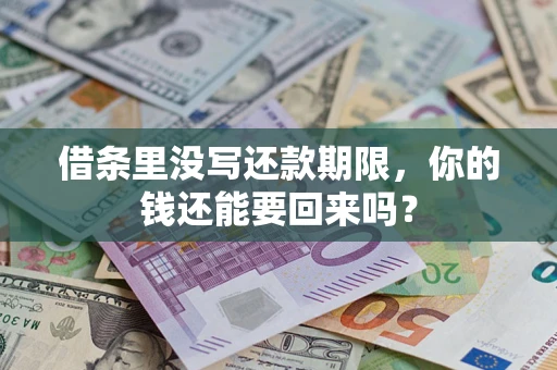 武汉借条里没写还款期限，你的钱还能要回来吗？