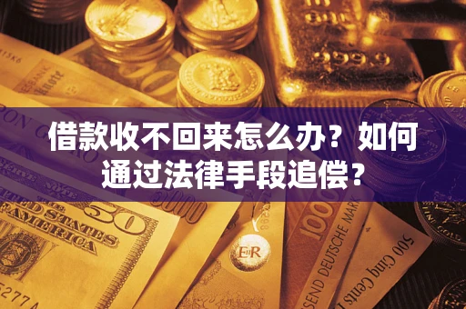 武汉借款收不回来怎么办？如何通过法律手段追偿？