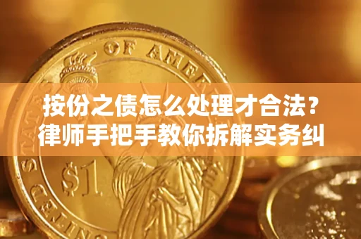 武汉按份之债怎么处理才合法？律师手把手教你拆解实务纠纷