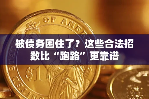 武汉被债务困住了？这些合法招数比“跑路”更靠谱