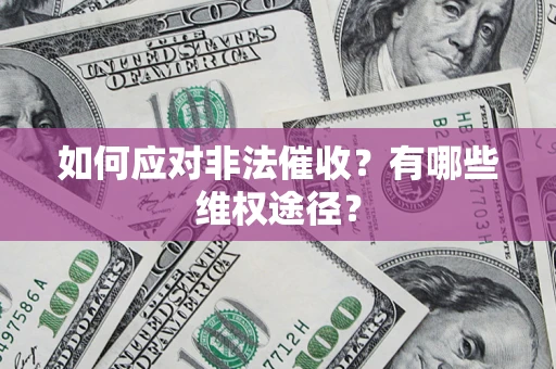 武汉如何应对非法催收？有哪些维权途径？