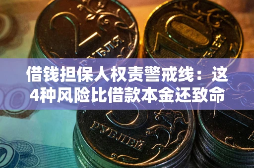 武汉借钱担保人权责警戒线：这4种风险比借款本金还致命