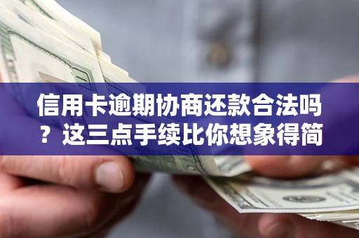武汉信用卡逾期协商还款合法吗？这三点手续比你想象得简单