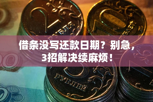 武汉借条没写还款日期？别急，3招解决续麻烦！