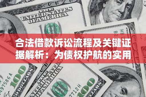 武汉合法借款诉讼流程及关键证据解析：为债权护航的实用指南