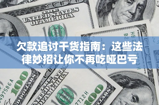 武汉欠款追讨干货指南：这些法律妙招让你不再吃哑巴亏