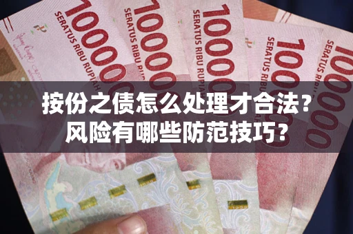 武汉按份之债怎么处理才合法？风险有哪些防范技巧？