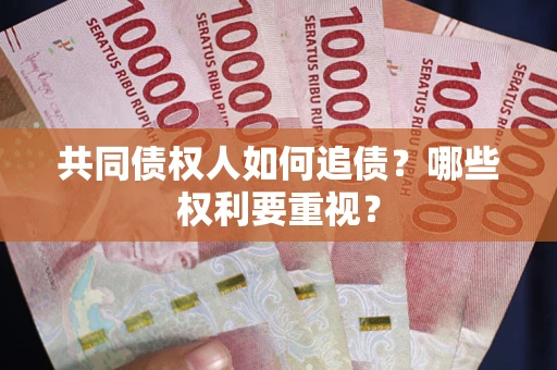 武汉共同债权人如何追债？哪些权利要重视？
