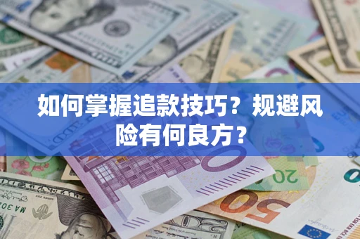 武汉如何掌握追款技巧？规避风险有何良方？