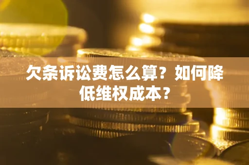 武汉欠条诉讼费怎么算？如何降低维权成本？