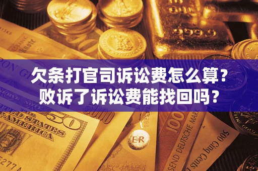 武汉欠条打官司诉讼费怎么算？败诉了诉讼费能找回吗？