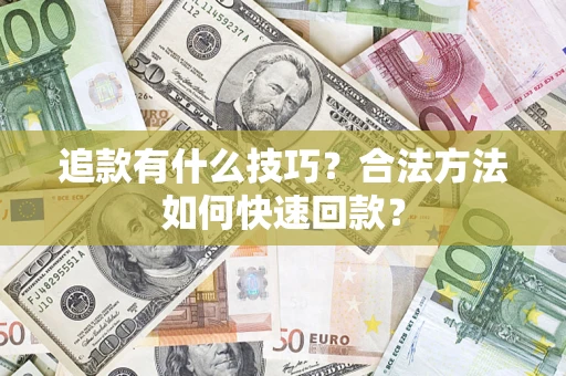 武汉追款有什么技巧？合法方法如何快速回款？