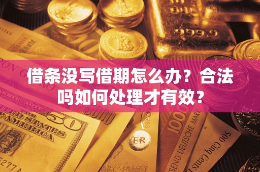 武汉借条没写借期怎么办？合法吗如何处理才有效？