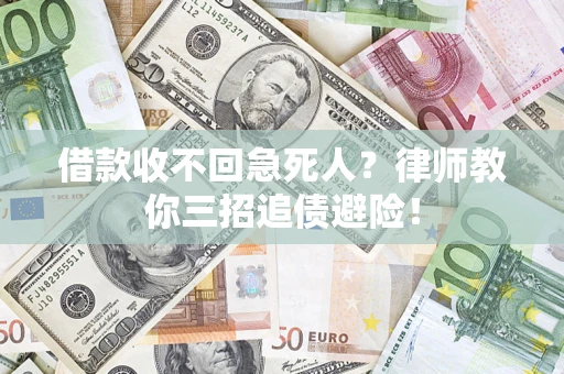 武汉借款收不回急死人？律师教你三招追债避险！