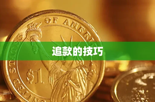 武汉追款的技巧