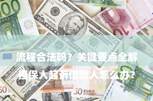 武汉

担保人起诉借款人怎么办？流程合法吗？关键要点全解析