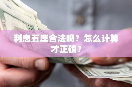 武汉利息五厘合法吗？怎么计算才正确？
