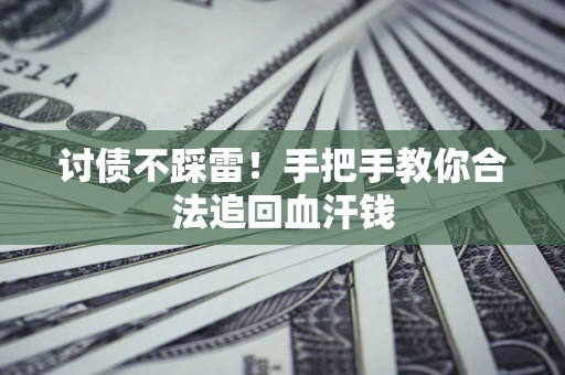 武汉讨债不踩雷！手把手教你合法追回血汗钱