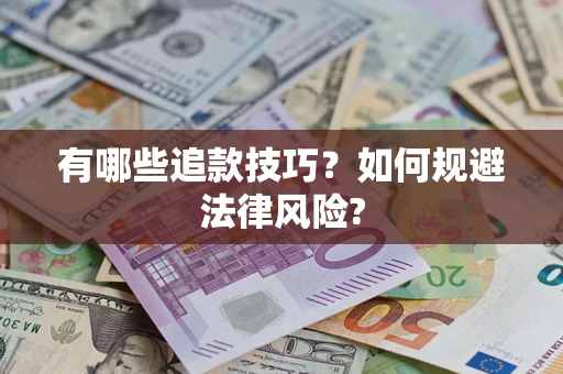 武汉有哪些追款技巧？如何规避法律风险?