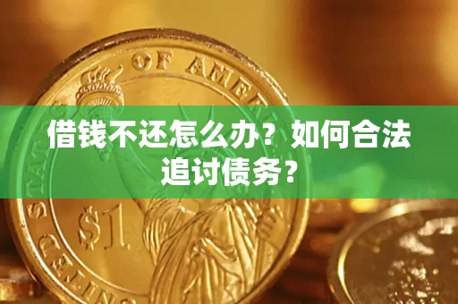 武汉借钱不还怎么办？如何合法追讨债务？