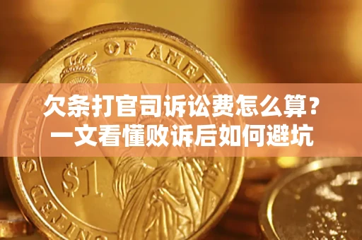 武汉欠条打官司诉讼费怎么算？一文看懂败诉后如何避坑