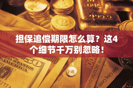 武汉担保追偿期限怎么算?这4个细节千万别忽略! 武汉担保追偿期限怎么算?这4个细节千万别忽略!