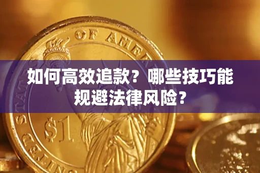 武汉如何高效追款？哪些技巧能规避法律风险？