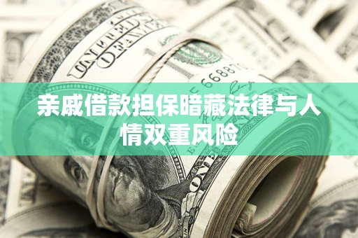 武汉亲戚借款担保暗藏法律与人情双重风险