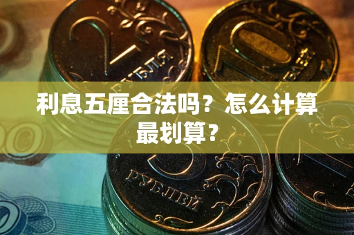 武汉利息五厘合法吗？怎么计算最划算？