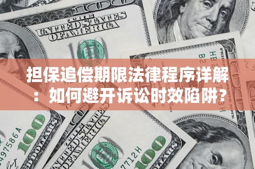 武汉担保追偿期限法律程序详解：如何避开诉讼时效陷阱？