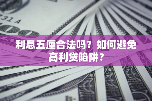 武汉利息五厘合法吗？如何避免高利贷陷阱？