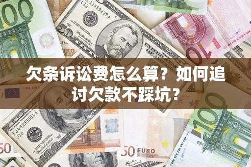 武汉欠条诉讼费怎么算？如何追讨欠款不踩坑？