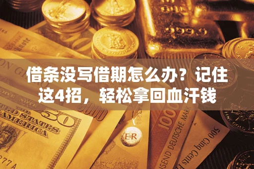 武汉借条没写借期怎么办？记住这4招，轻松拿回血汗钱