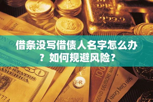 武汉借条没写借债人名字怎么办？如何规避风险？