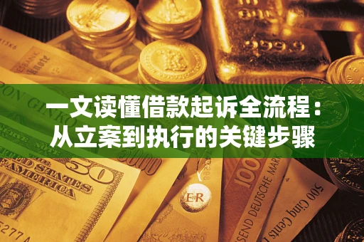 武汉一文读懂借款起诉全流程：从立案到执行的关键步骤