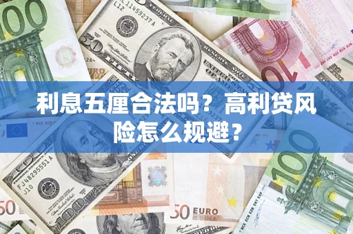 武汉利息五厘合法吗？高利贷风险怎么规避？