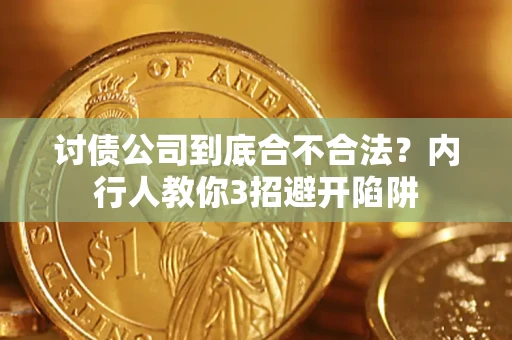 武汉讨债公司到底合不合法？内行人教你3招避开陷阱