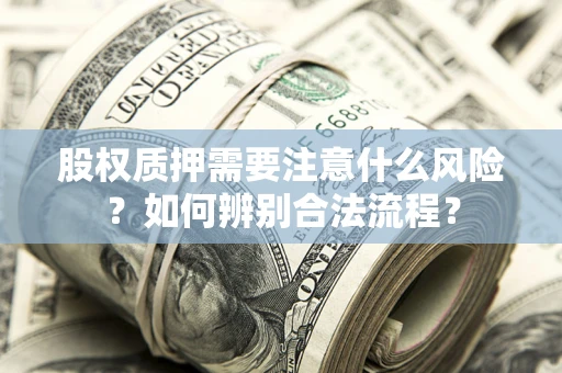 武汉股权质押需要注意什么风险？如何辨别合法流程？