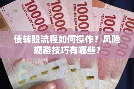 武汉债转股流程如何操作？风险规避技巧有哪些？