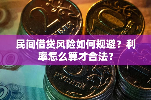武汉民间借贷风险如何规避？利率怎么算才合法？