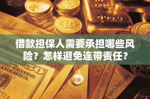 武汉借款担保人需要承担哪些风险？怎样避免连带责任？
