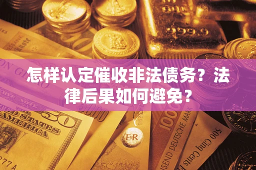 武汉怎样认定催收非法债务？法律后果如何避免？
