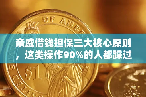 武汉亲戚借钱担保三大核心原则，这类操作90%的人都踩过坑！附法院判决案例