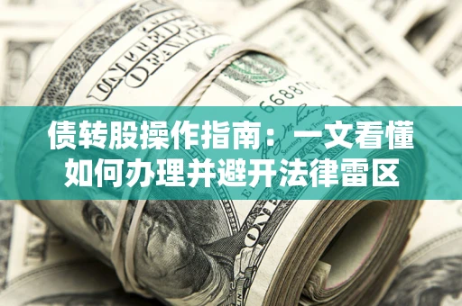 武汉债转股操作指南：一文看懂如何办理并避开法律雷区